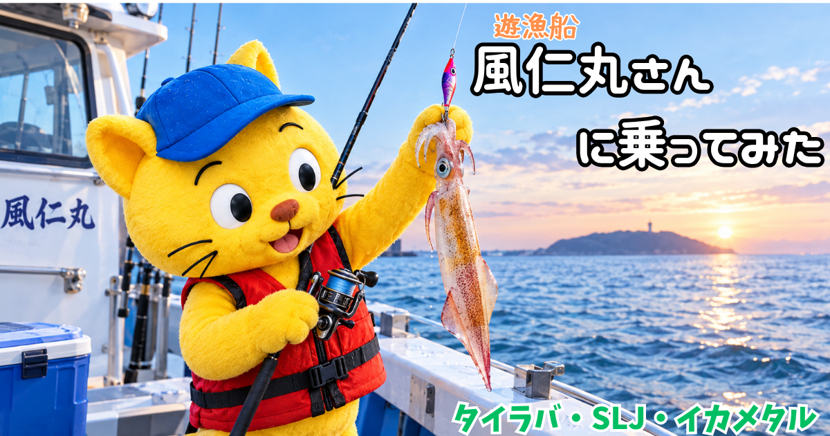 遊漁船風仁丸に乗ってみた（タイラバ・SLJ・イカメタル）