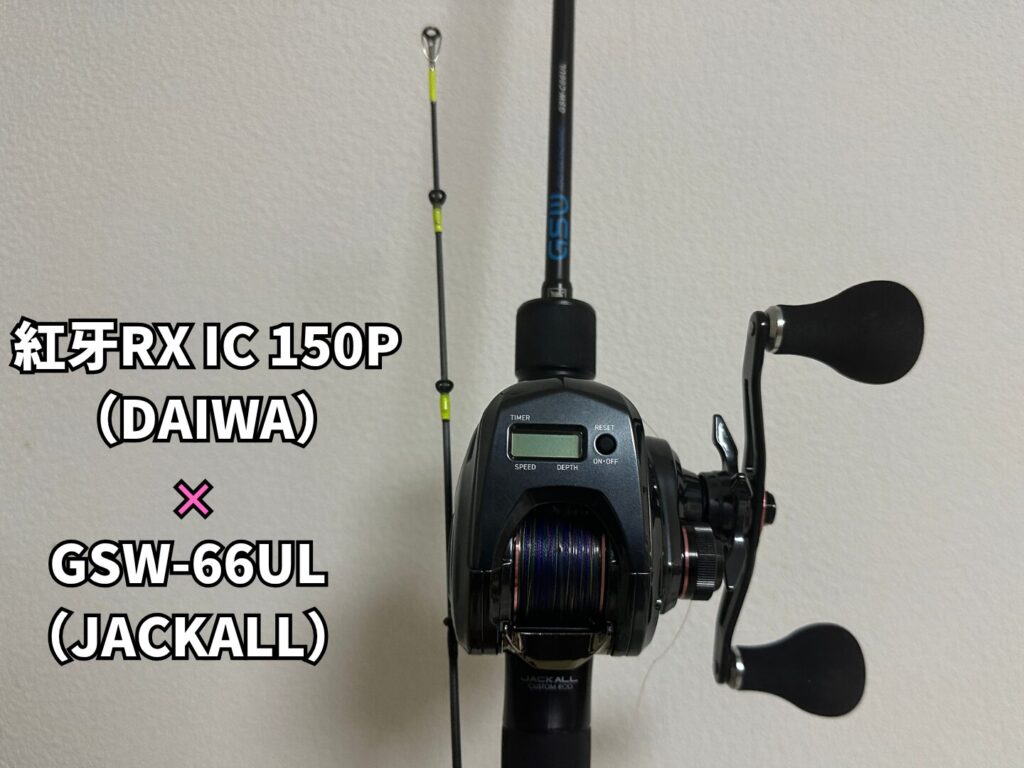私がタイラバで使用している紅牙RX ICとGSW-66UL
