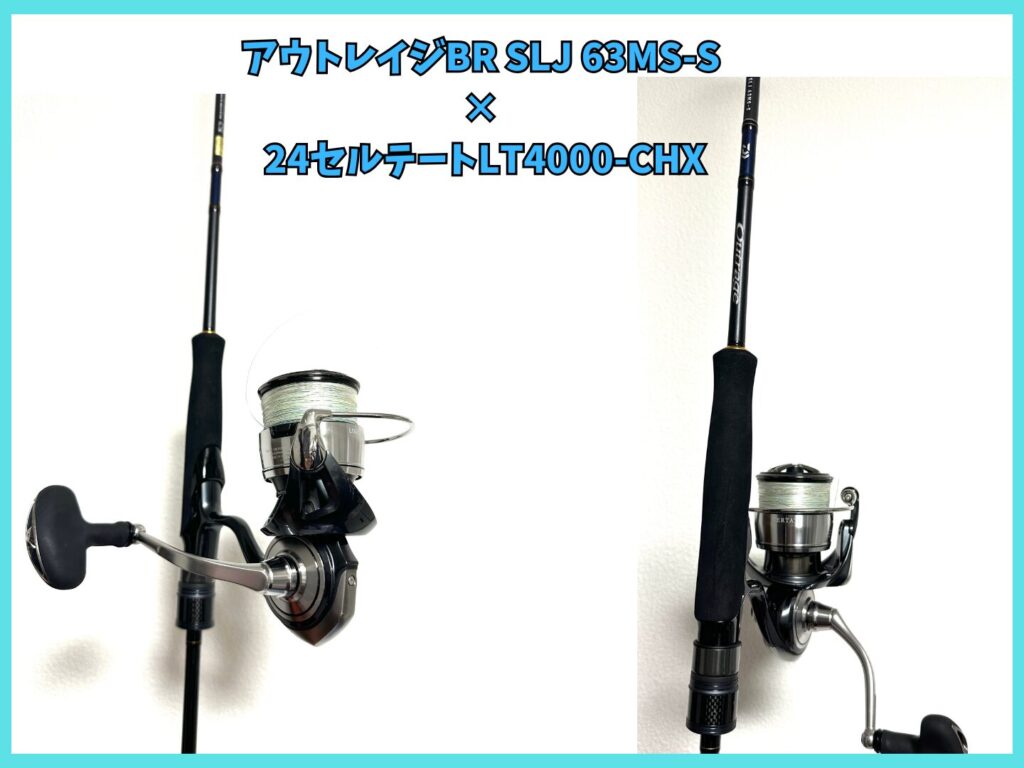 DAIWAのロッド・アウトレイジBR SLJ 63MS-Sとリール・24セルテートLT4000-CXH