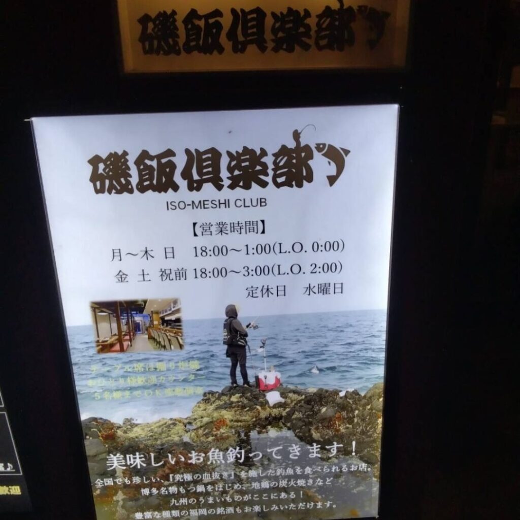 福岡市赤坂の居酒屋「磯飯倶楽部」の看板