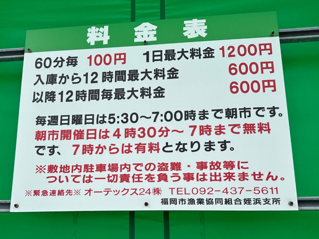風仁丸のある福岡市漁協協同組合姪浜支所の駐車場料金表