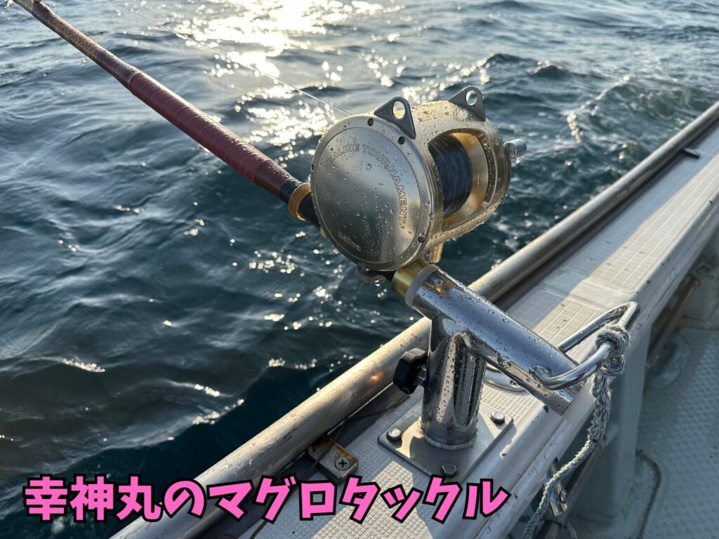 幸神丸のマグロタックル