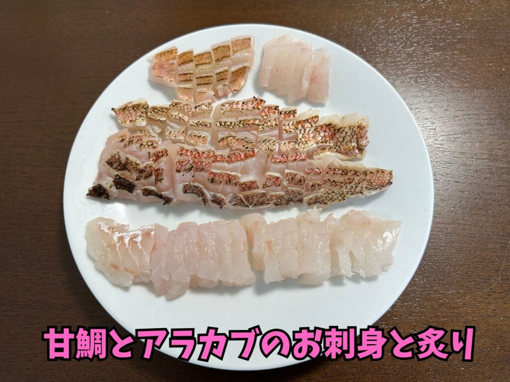釣った甘鯛とアラカブの刺し身と炙り