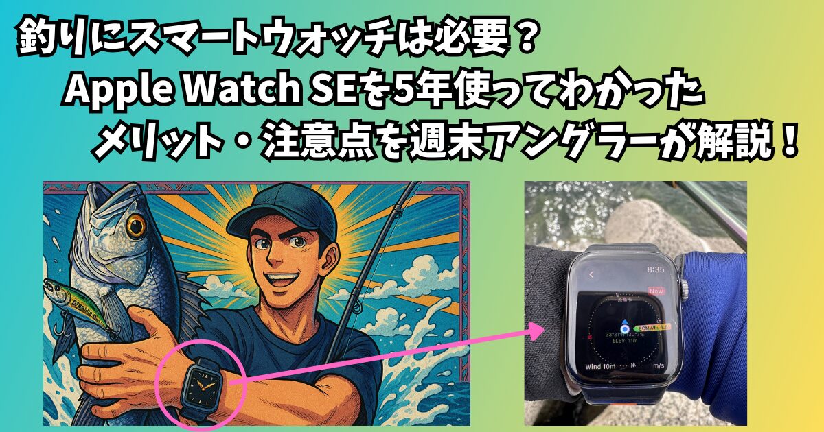 釣りにスマートウォッチ（AppleWatch）は必要のアイキャッチ