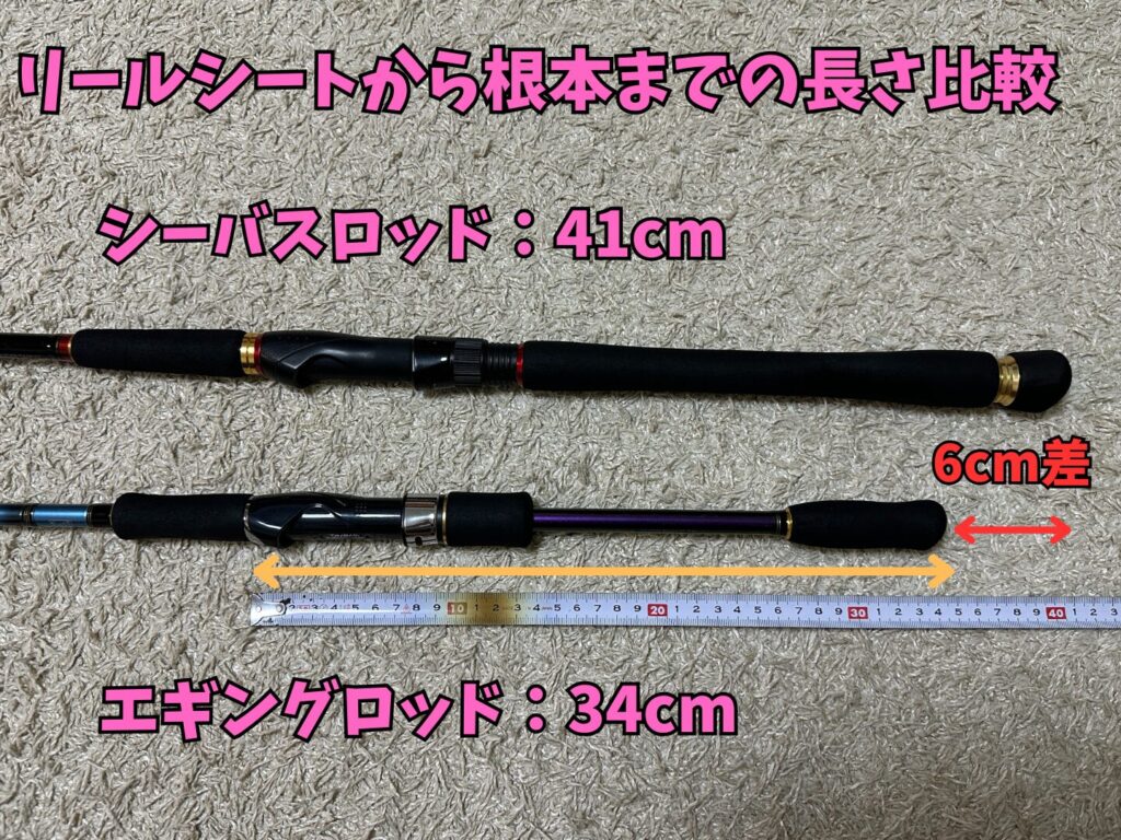 リールシートから根本までの長さをシーバスロッドとエギングロッドで比較