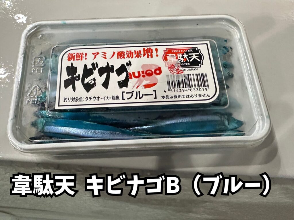 韋駄天のキビナゴブルー