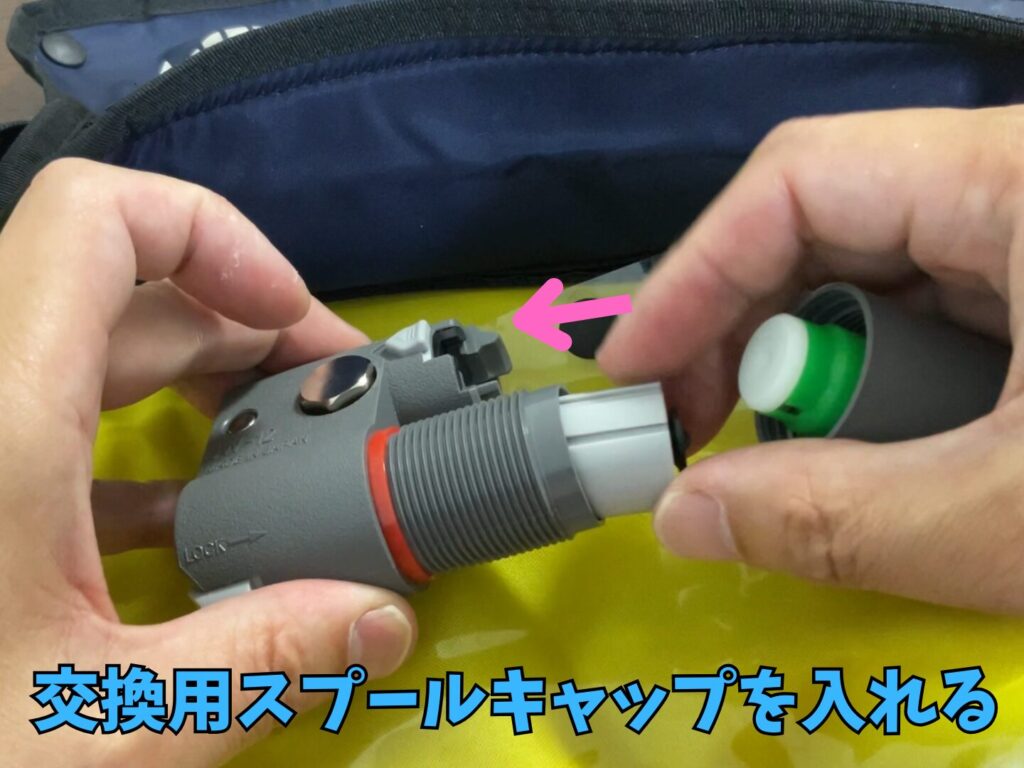 交換用スプールキャップを入れる