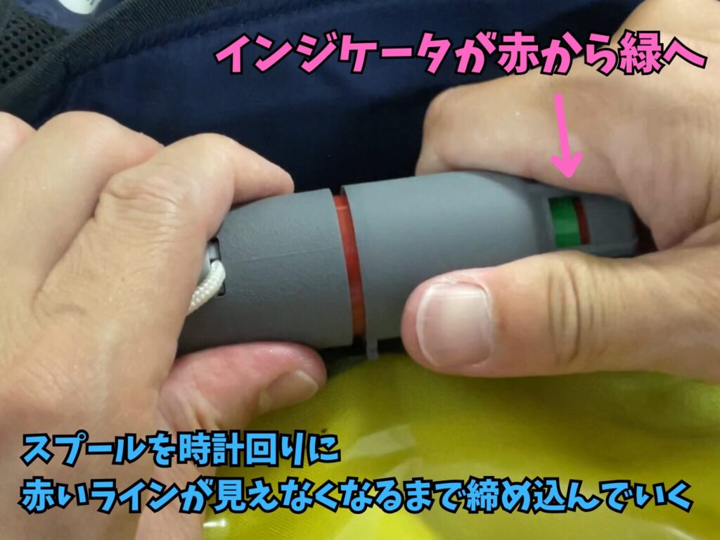 スプールを時計回りでねじ込んでいくと、インジケーターが赤から緑に変わっていく