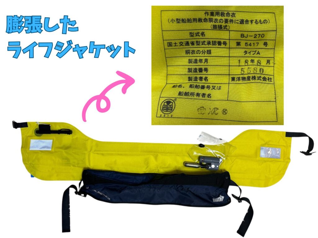 膨張したライフジャケットを確認したら製造年月は9年前であった
