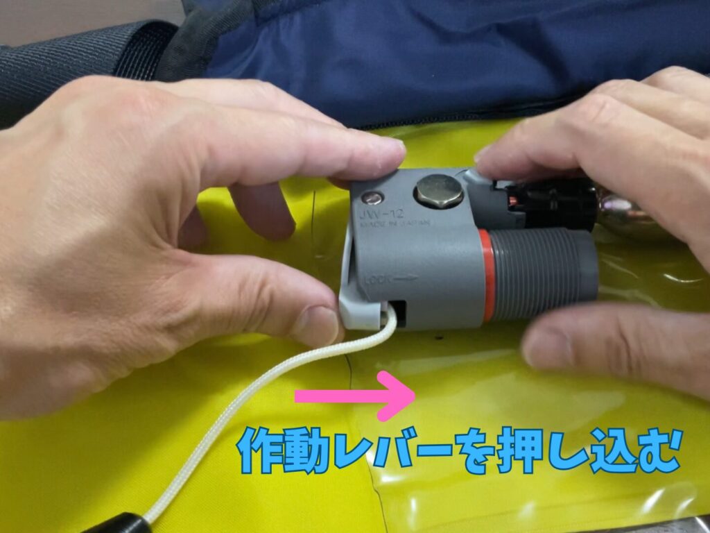 作動レバーを押し込んで元に戻す