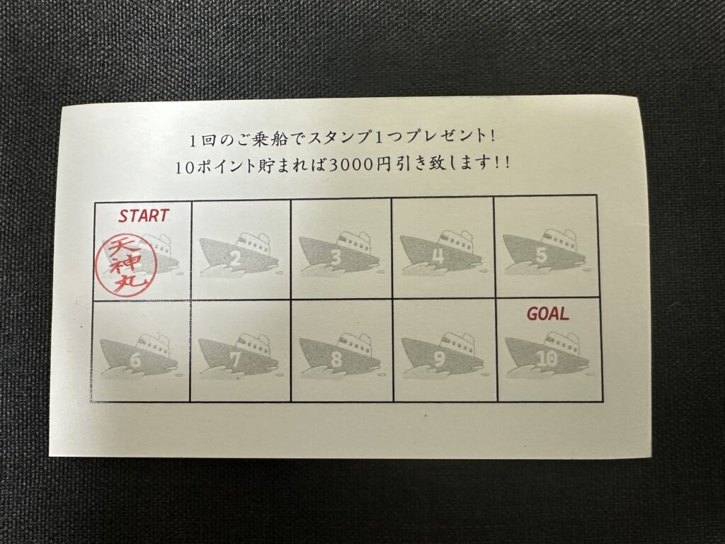 遊漁船・天神丸のポイントカード