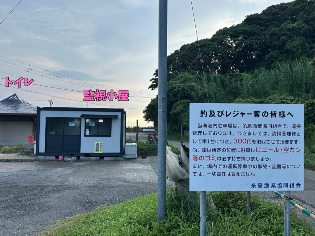 福の浦漁港の駐車場。トイレと小屋、料金看板。