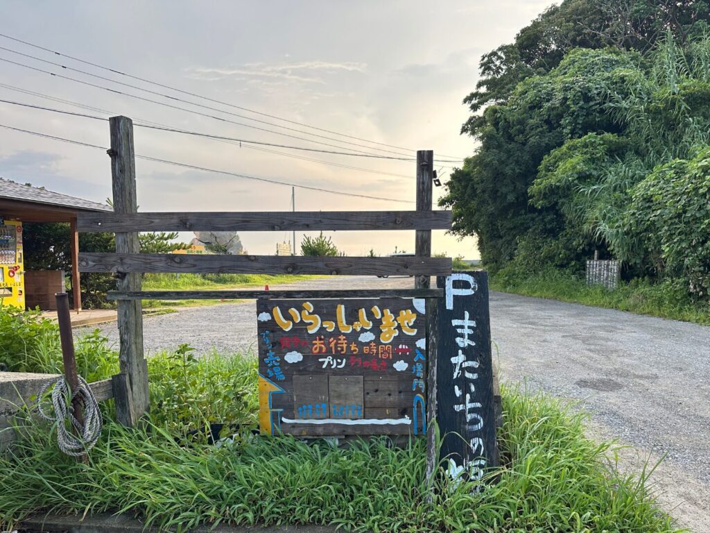 またいちの塩の専用駐車場