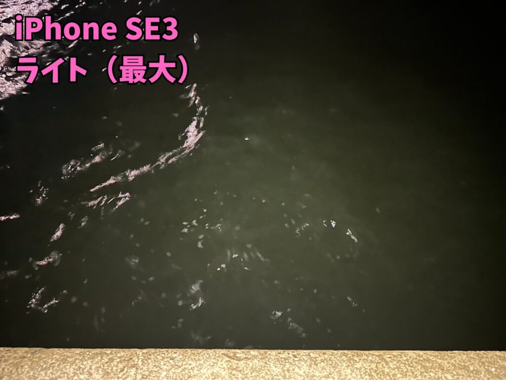 iPhone SE3のライド最大出力で水面を照らしている画像