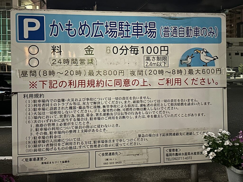 かもめ広場の駐車場の料金看板