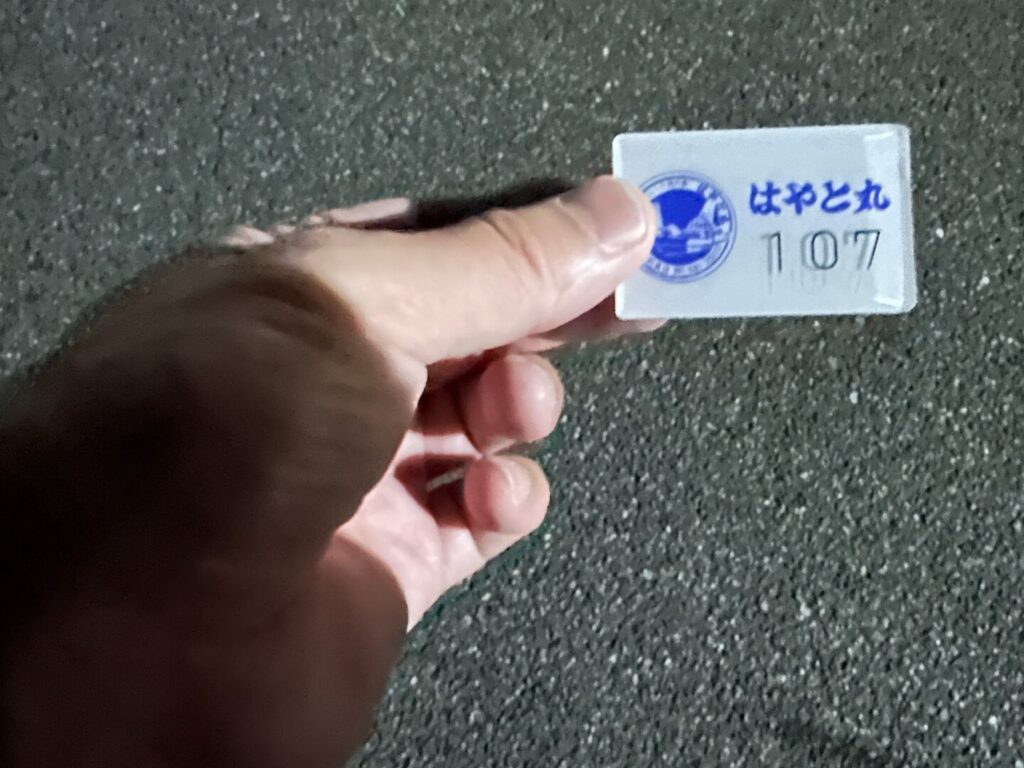 はやと丸の引換券