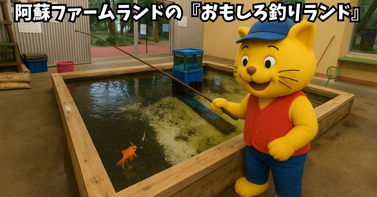 阿蘇ファームランドの釣り堀おもしろ釣りランド