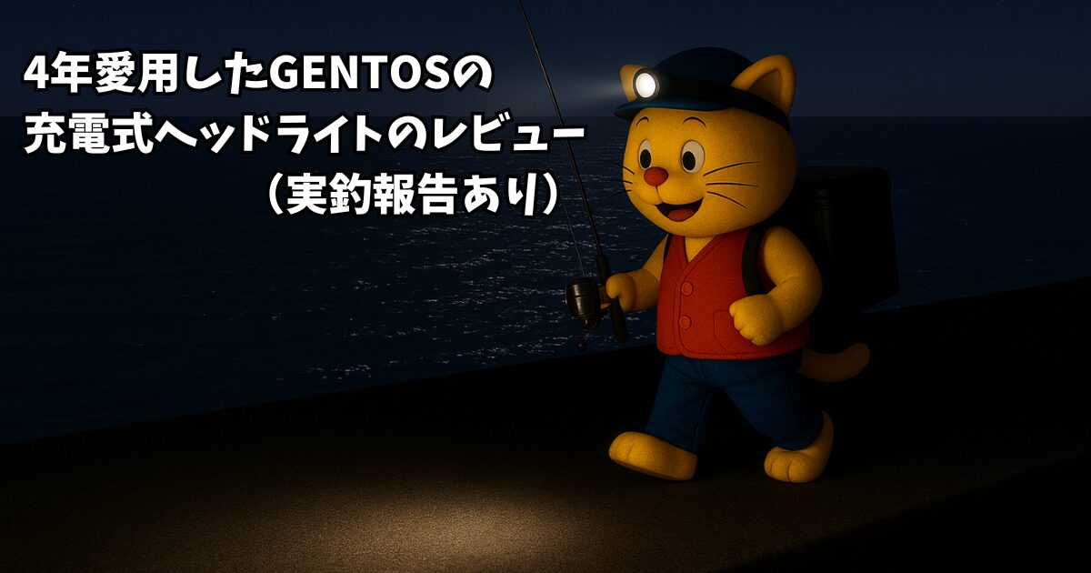 GENTOSヘッドライトの4年使用レビュー。乾電池式と充電式の比較や実釣報告。