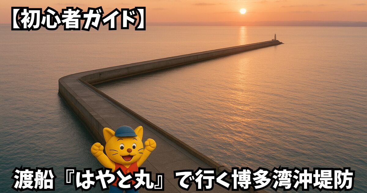 【初心者ガイド】渡船はやと丸で行く博多湾沖堤防