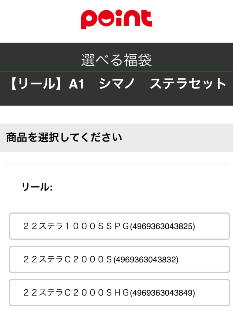 釣りのポイントの選べる福袋の注文画面