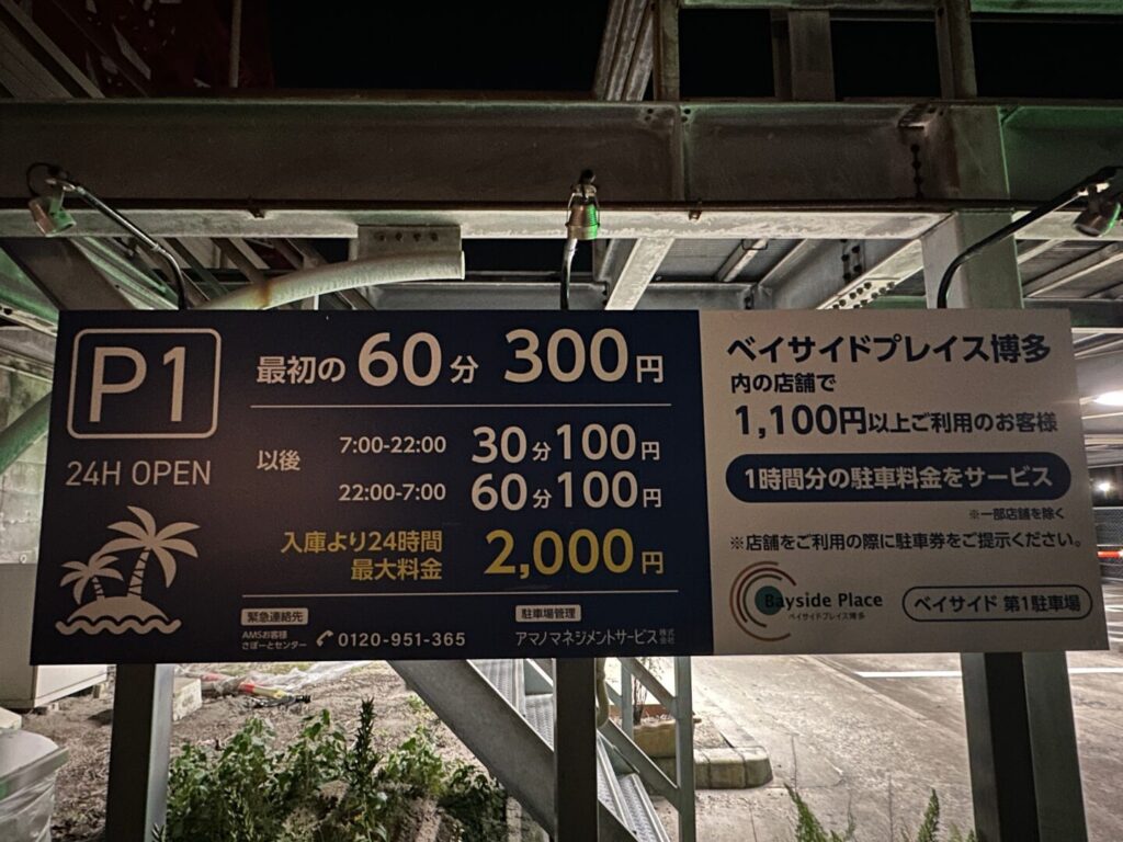 ベイサイドプレイス博多の駐車場料金