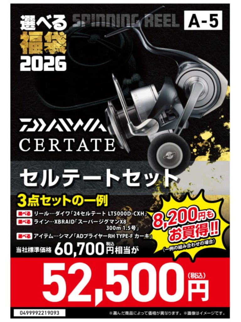 釣りのポイント選べる福袋のセルテートセット