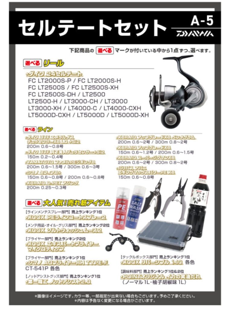 釣りのポイント選べる福袋のセルテートセットの選べる規格