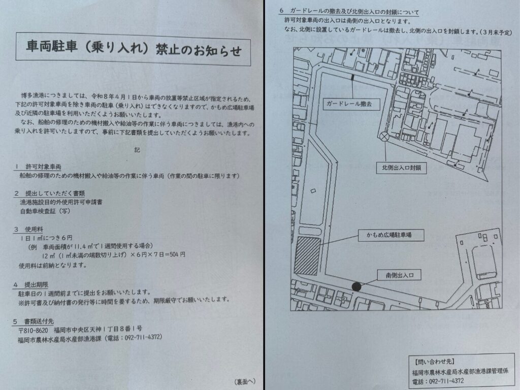 博多漁港への車両乗り入れ禁止の案内文書