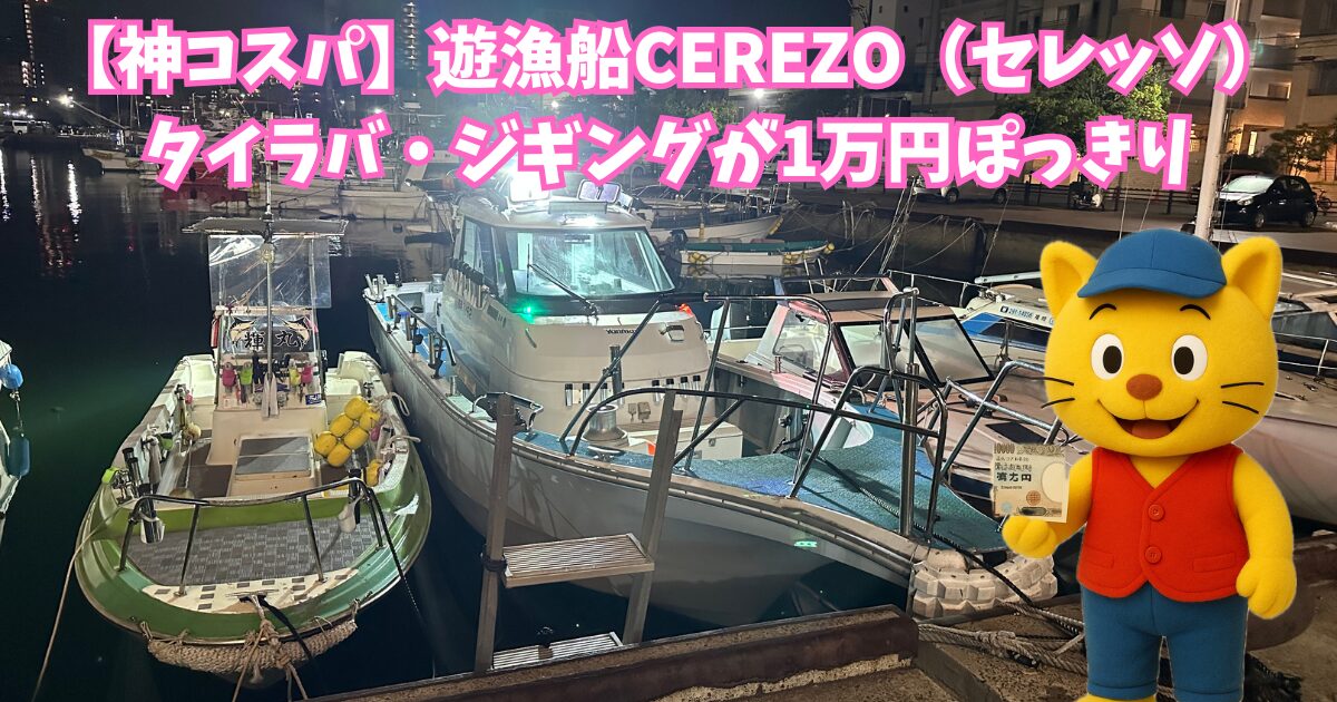 【神コスパ】タイラバ・ジギングが10,000円ぽっきり。遊漁船CEREZO（セレッソ）