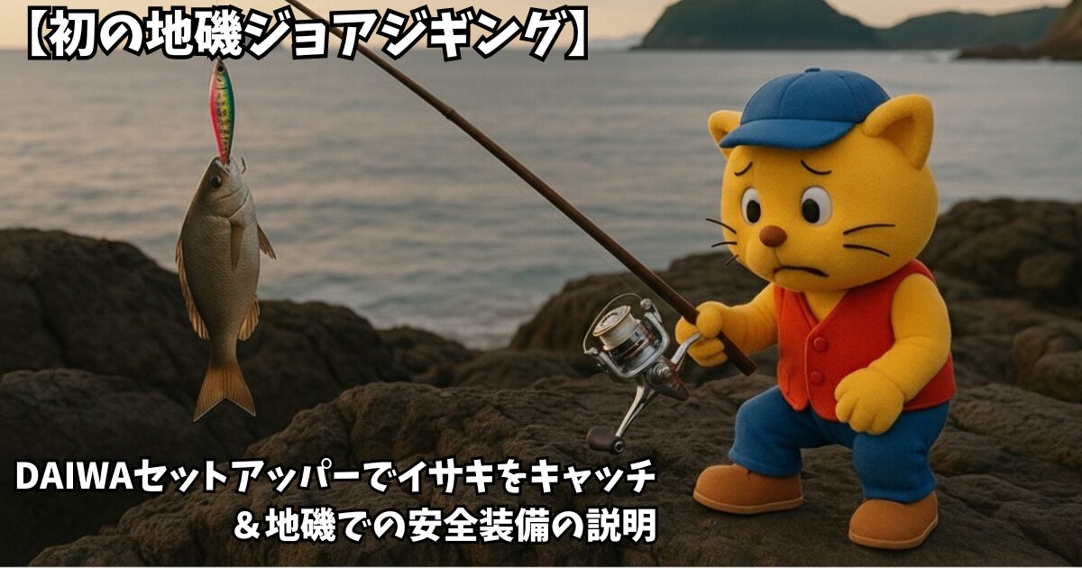 初の地磯ショアジギング。セットアッパーでイサキをキャッチ＆地磯での安全装備について