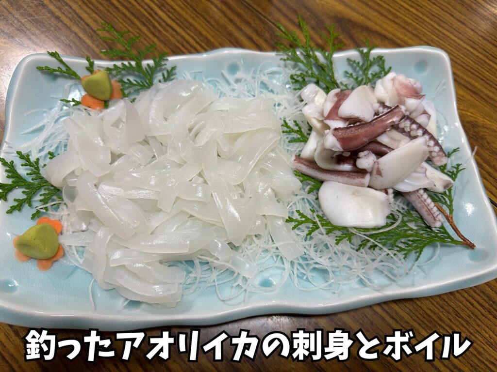 当日釣ったアオリイカを刺身にしてくれた