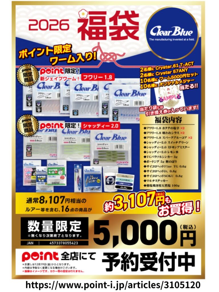 クリアブルー福袋2026年版のチラシ