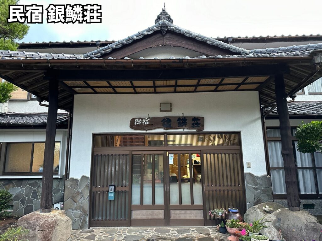 民宿銀鱗荘
