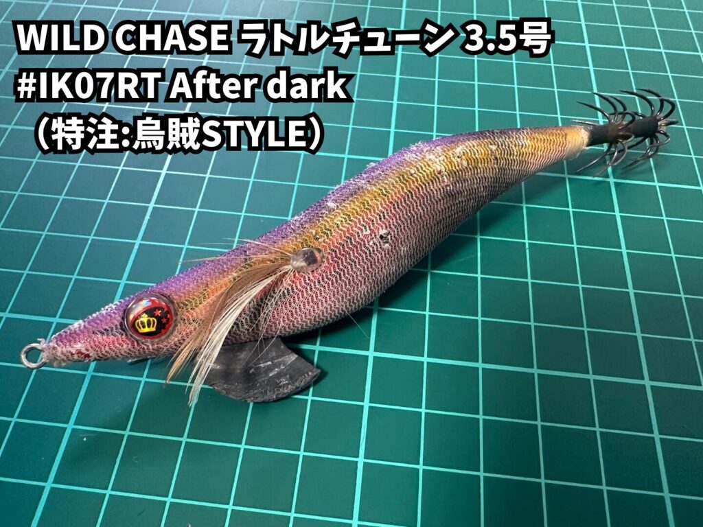 WILD CHASEラトルチューン