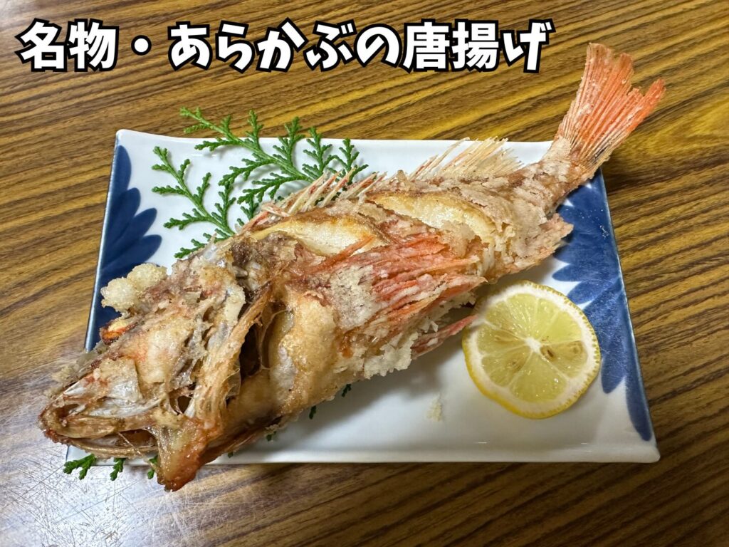 民宿はまゆうで出てきた名物のアラカブの唐揚げ