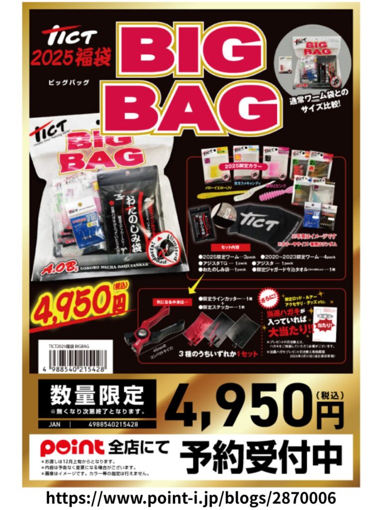 TICT福袋2025年版のチラシ