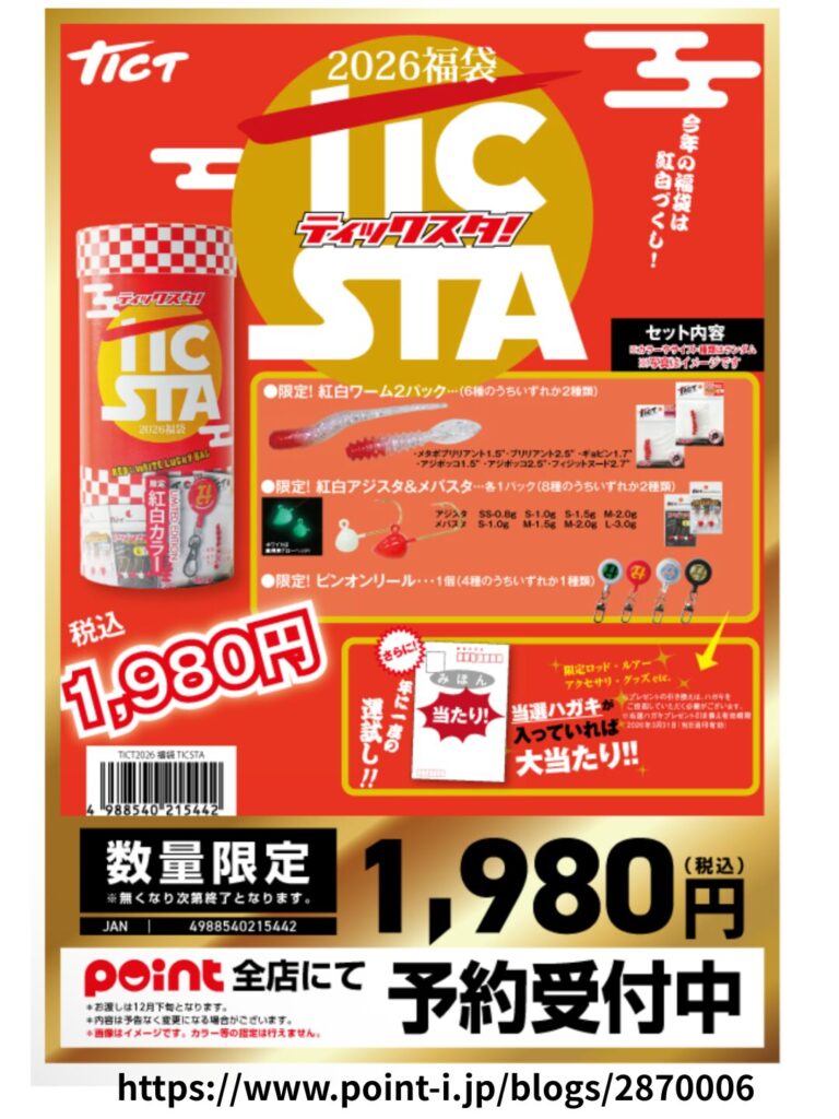 TICT福袋2026年版のチラシ