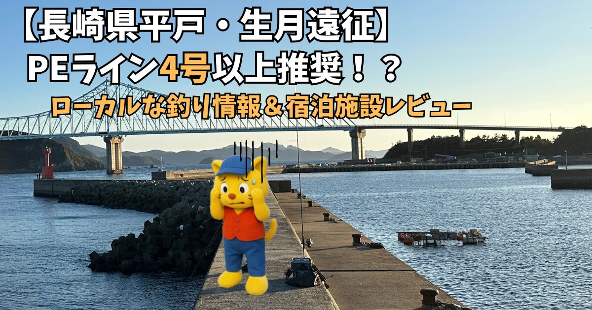 【長崎県平戸・生月】PEライン4号以上推奨