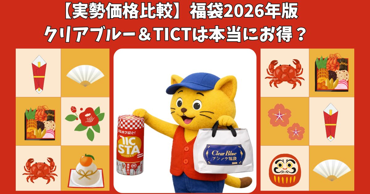 (タイトル)2026年版クリアブルー＆TICT福袋は本当にお得なのか