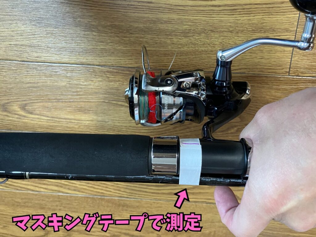 ロッドの太さにマスキングテープを使用している画像