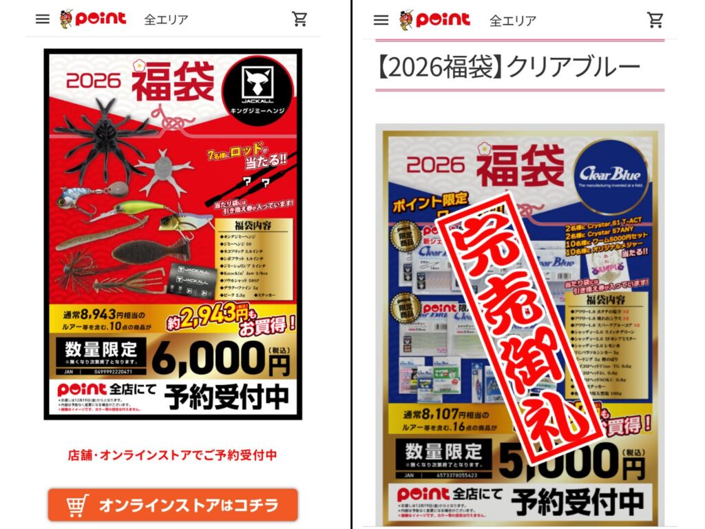釣具のポイント公式ブログの福袋画面2