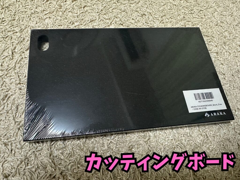 カッティングボード