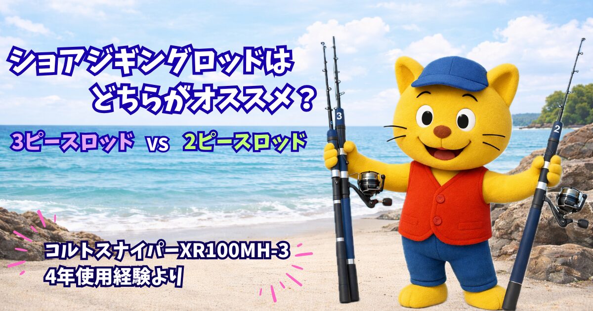 ショアジギングロッドはスリーピースロッドとツーピースロッドのどちらがオススメ？