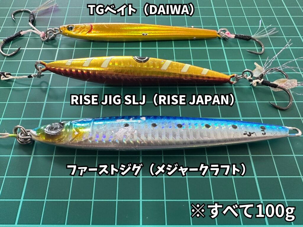 DAIWAのTGベイト、RISE JAPANのRISE JIG、メジャークラフトのファーストジグの横から見た画像