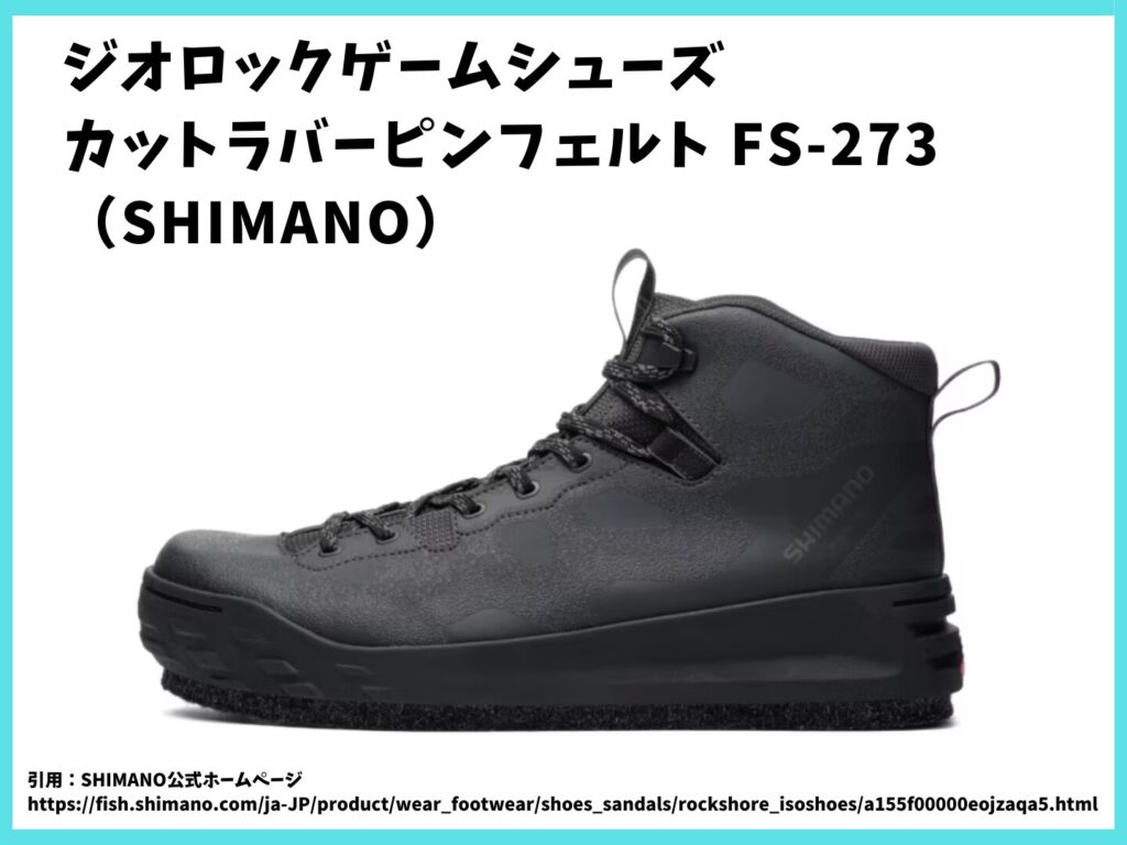 ジオロックゲームシューズ カットラバーピンフェルト FS-273(SHIMANO)