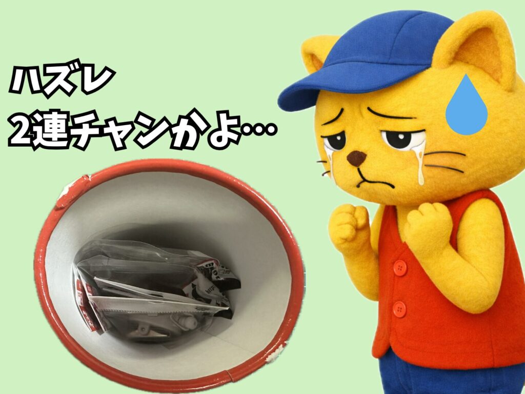 当たりハガキが入っていなくて悲しんでいる様子。