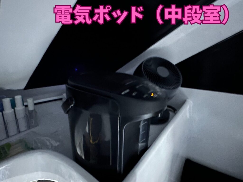 中段室の電気ポッド