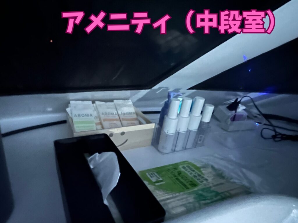 中段室のアメニティ