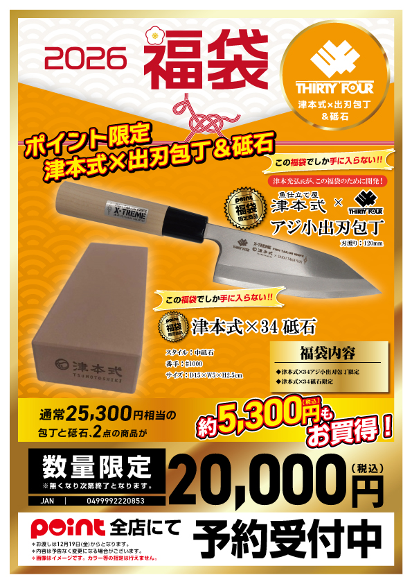 津本式出刃包丁&砥石の福袋画像
