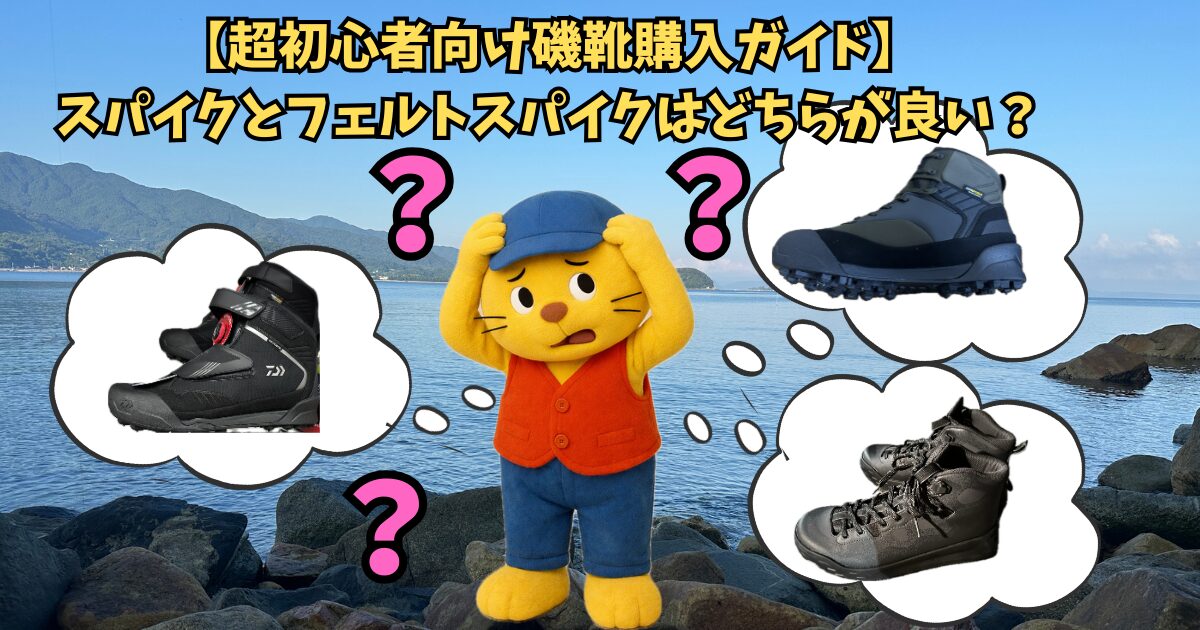 どの磯靴を買おうか悩んでいるkabao23